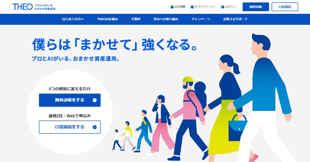 プロとAIがいる、おまかせ資産運用「THEO」|人工知能を搭載した製品・サービスの比較一覧・導入活用事例・資料請求が無料でできるAIポータルメディア