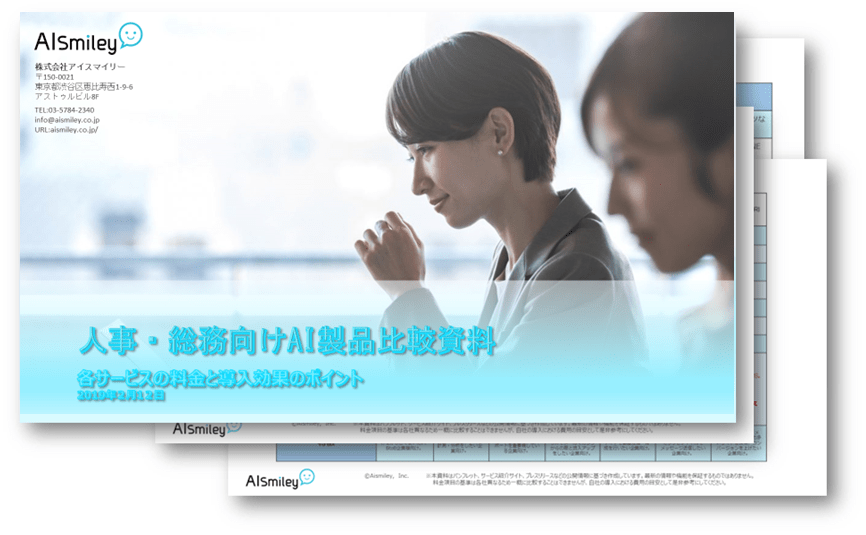 無料資料 人事部 総務部向けai 人工知能サービス徹底比較