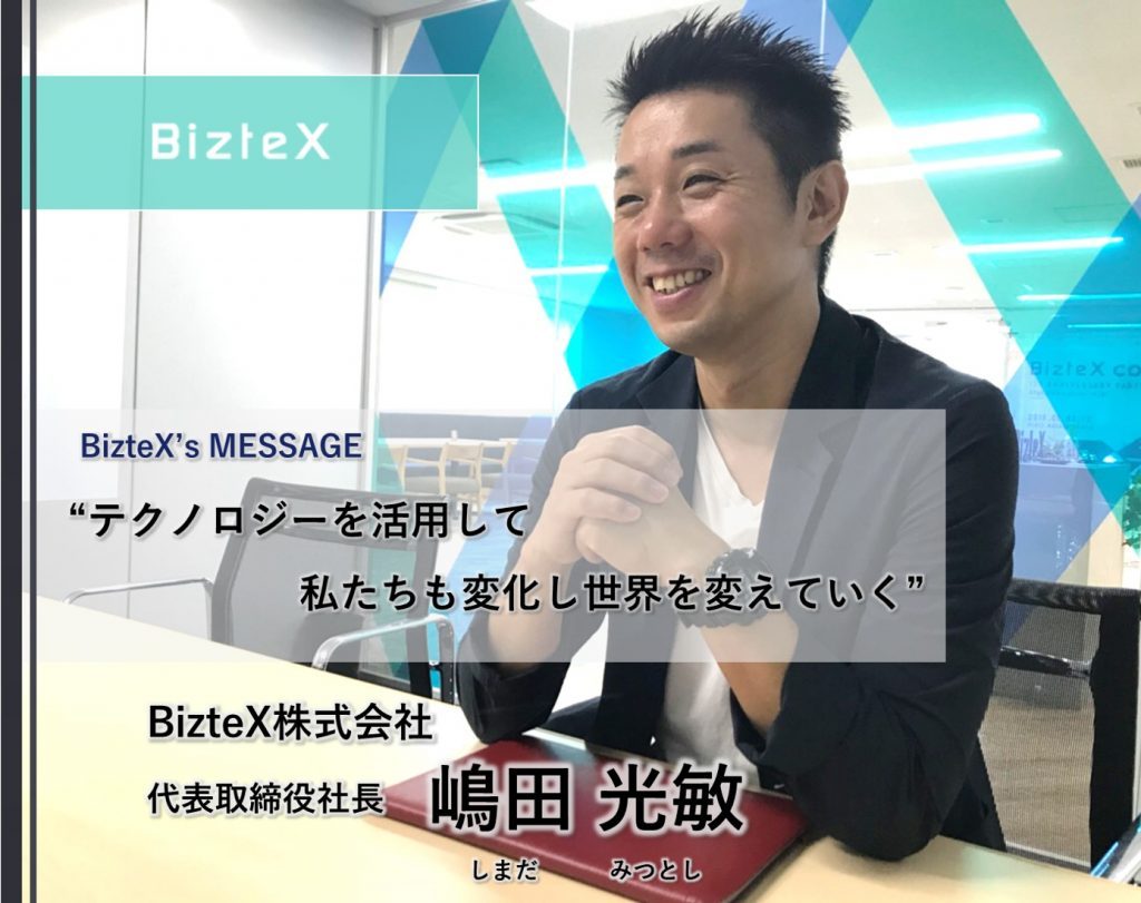 インタビュー記事 Biztex 嶋田社長 Rpaを通して人間がより生産的で創造的な仕事にシフトする