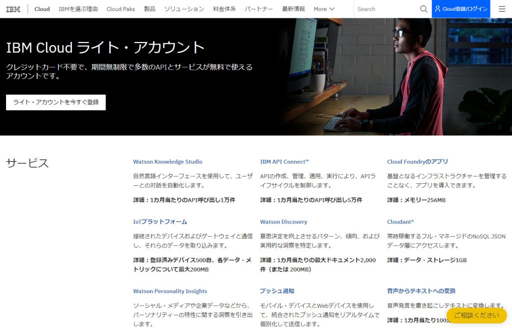 無料で利用できる「IBM Cloudライト・アカウント」の特徴|人工知能を搭載した製品・サービスの比較一覧・導入活用事例・資料請求が無料でできるAIポータルメディア