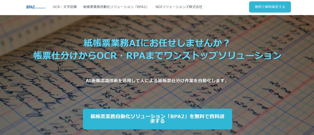 AI-OCRの比較3:紙帳票業務自動化ソリューション「BPA2」(NDIソリューションズ株式会社)|人工知能を搭載した製品・サービスの比較一覧・導入活用事例・資料請求が無料でできるAIポータルメディア