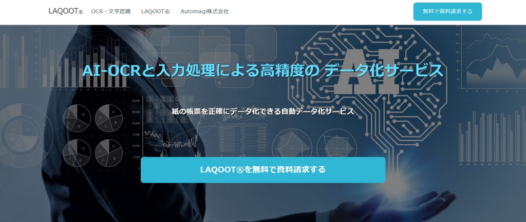 AI-OCRの比較1:LAQOOT(Automagi株式会社)|人工知能を搭載した製品・サービスの比較一覧・導入活用事例・資料請求が無料でできるAIポータルメディア