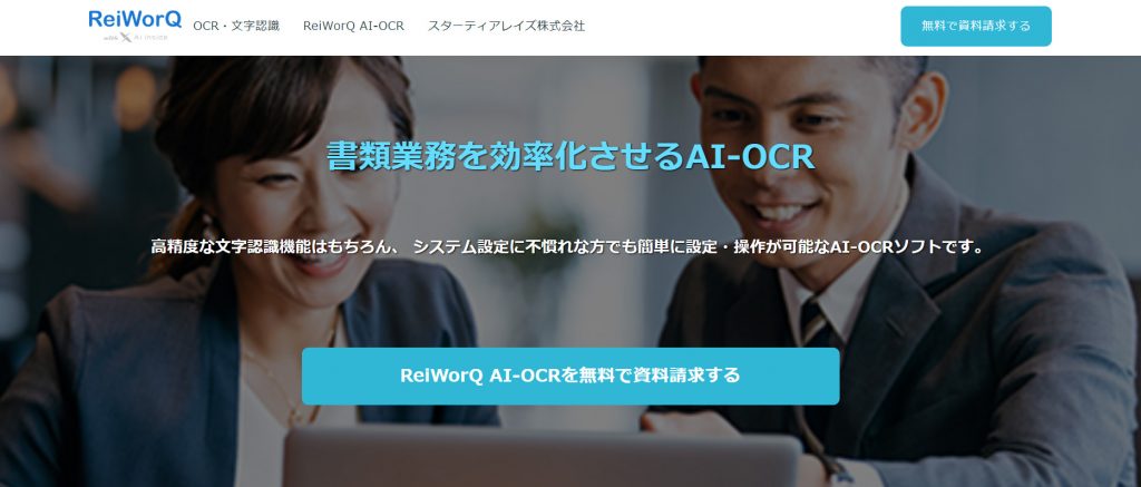 AI-OCRの比較2:ReiWorQ AI-OCR(スターティアレイズ株式会社)|人工知能を搭載した製品・サービスの比較一覧・導入活用事例・資料請求が無料でできるAIポータルメディア