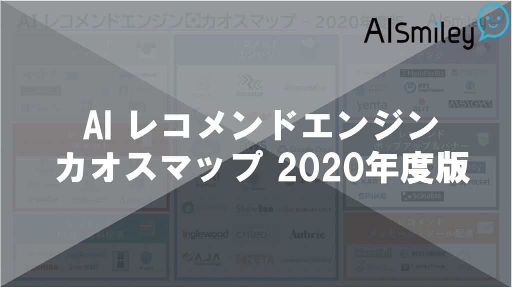 Aiレコメンドエンジン カオスマップ 2020年度版を公開