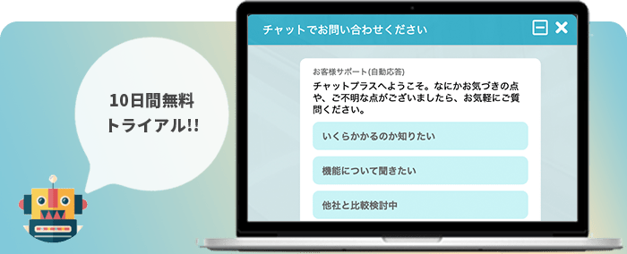 チャットプラス10日間無料トライアル