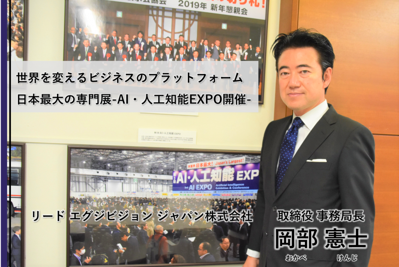 インタビュー リード エグジビジョン ジャパン 岡部取締役 Ai 人工知能expo秋開催 Ai製品 サービスの比較 検索 資料請求サイト インタビュー リード エグジビジョン ジャパン 岡部取締役 Ai 人工知能expo秋開催 Ai製品 サービスの比較 検索 資料請求サイト