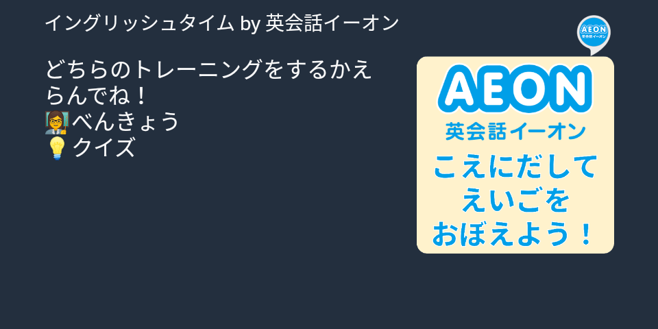 英会話のイーオン 無料で使えるalexaスキルを公開