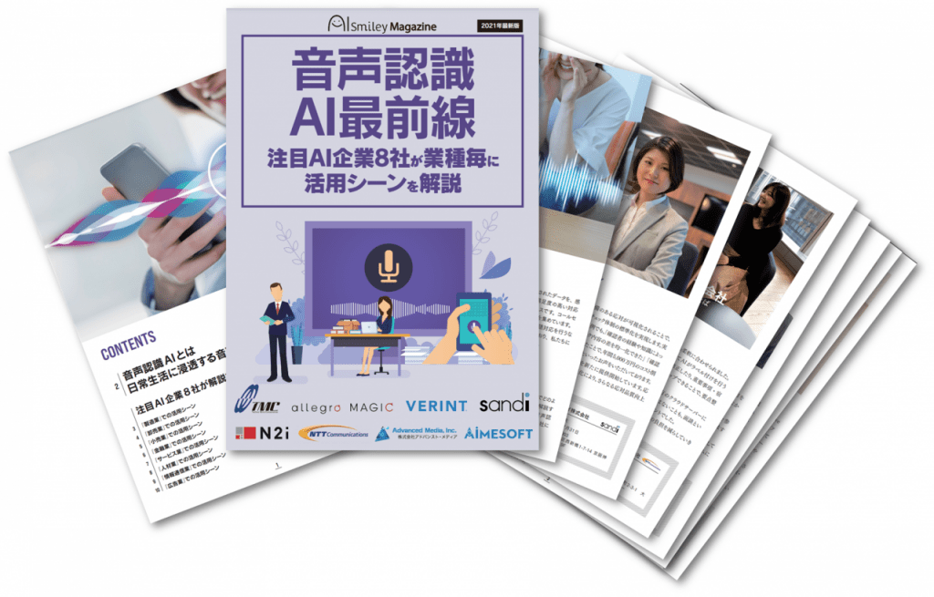 Web雑誌「音声認識AI最前線」を無料配布 ~注目AI企業8社が業種毎の活用シーンを解説します~