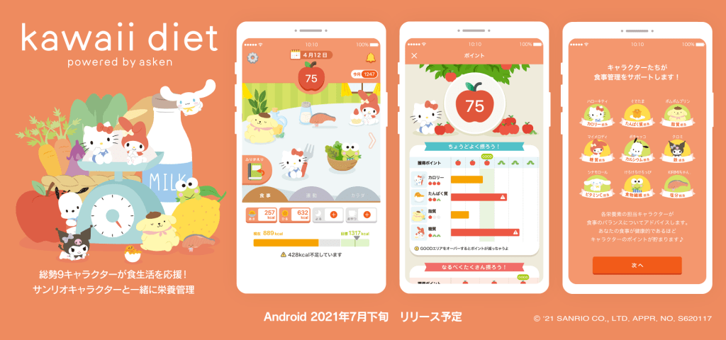 サンリオキャラクターと Kawaii ダイエット カロリーとなかよくなれるaiアプリが提供開始