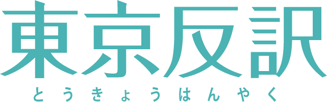 東京反訳