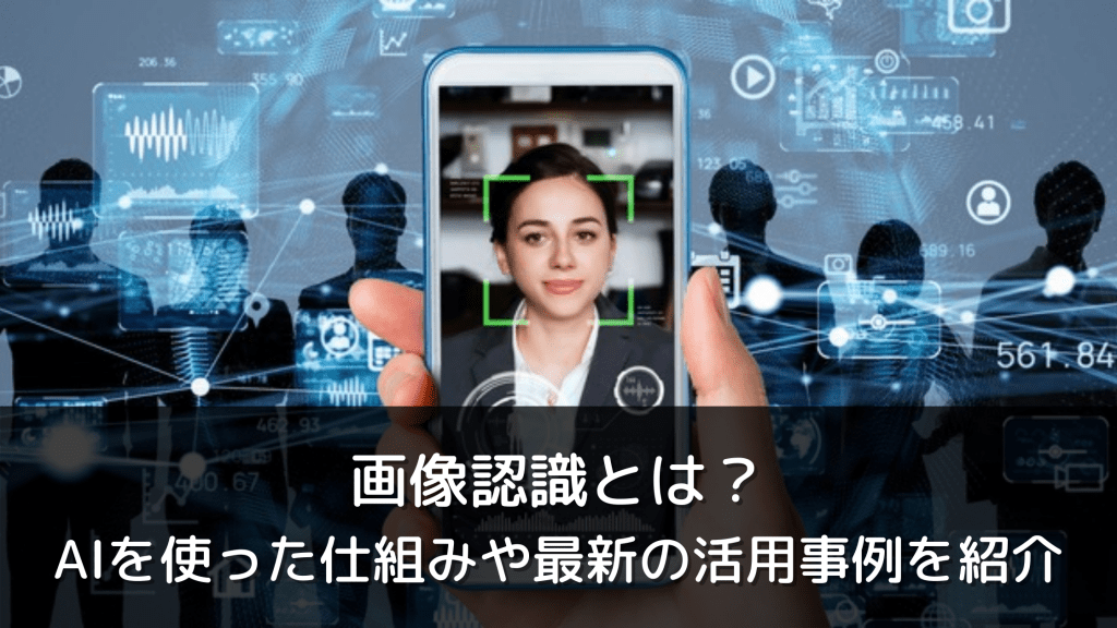 画像認識とは Aiを使った仕組みや最新の活用事例を紹介