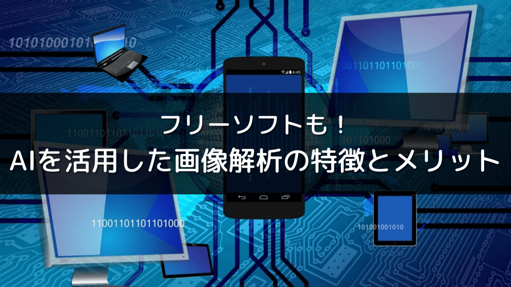 フリーソフトも Aiを活用した画像解析の特徴とメリット