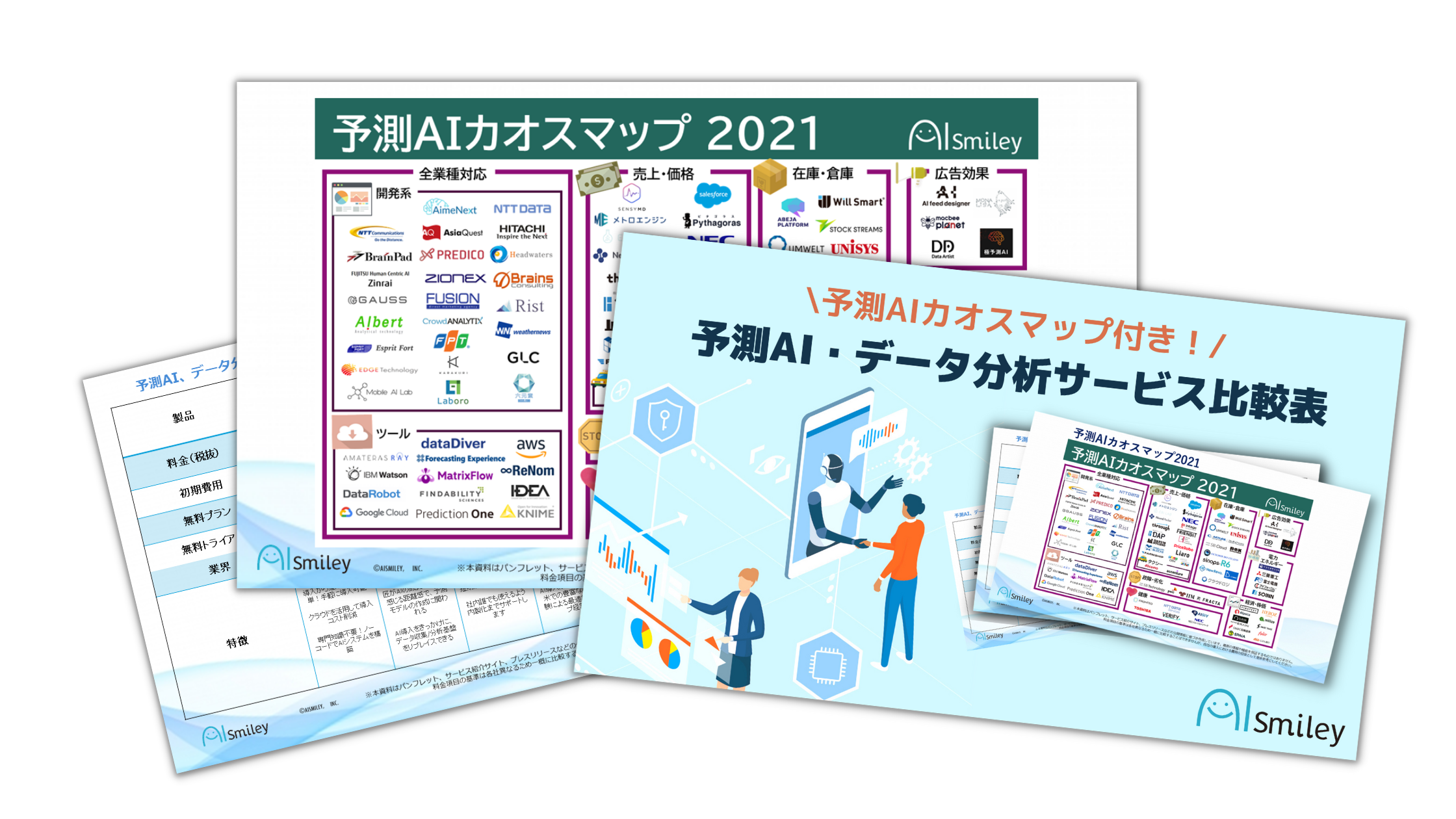 予測ai データ分析サービス比較表を無料配布します